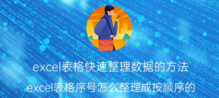 excel表格快速整理数据的方法 excel表格序号怎么整理成按顺序的？